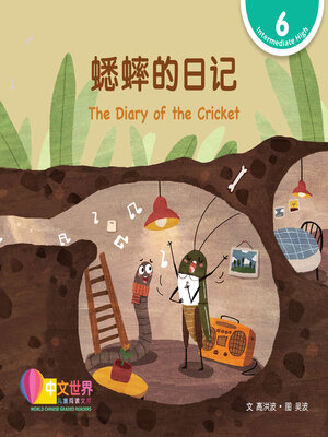 cover image of 蟋蟀的日记 The Diary of the Cricket (Level 6)